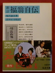 新訂　福翁自伝　福沢諭吉　富田正文校訂　岩波文庫