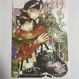 ☆13 けもみみエレリとはるのもり。 後編 エレン×リヴァイ【凪まゆこ/TK‐Brand 52p 同人誌】進撃の巨人 エレリ