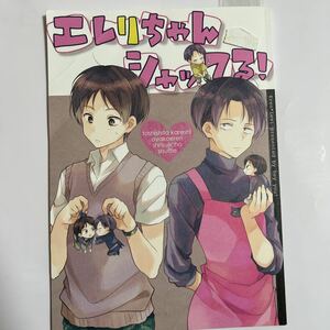 ☆19 エレリちゃんシャッフる! エレン×リヴァイ【のん/hey you! 52p 同人誌】進撃の巨人 エレリ