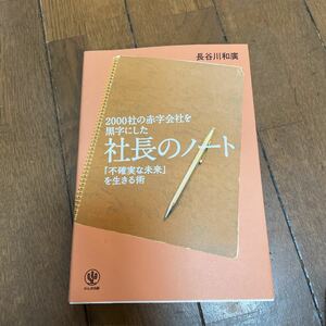 2000社の赤字会社を黒字にした社長のノート : 「不確実な未来」を生きる術