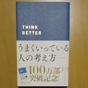 うまくいっている人の考え方/ジェリーミンチントン/弓場隆