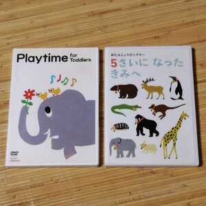 こどもちゃれんじ playtime プレイタイム　5さいになったきみへ DVD ベネッセ　Benesse 英語　歌