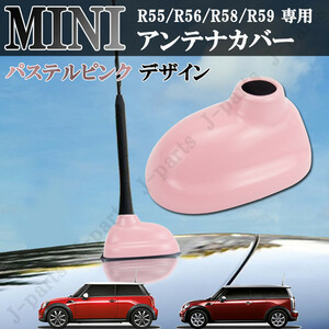 BMW MINI ミニ ミニクーパー R55 R56 R58 R59 共通 ルーフアンテナカバー かんたんドレスアップ パステルピンク デザイン ABS製