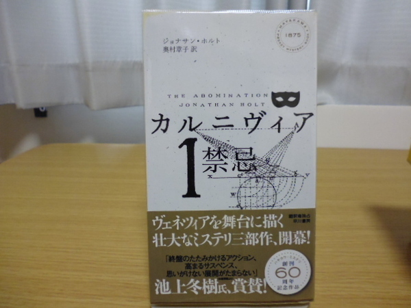 カルニヴィア(１) 禁忌・ジョナサン・ホルト著・奥村章子訳・ハヤカワ・ミステリ１８７５