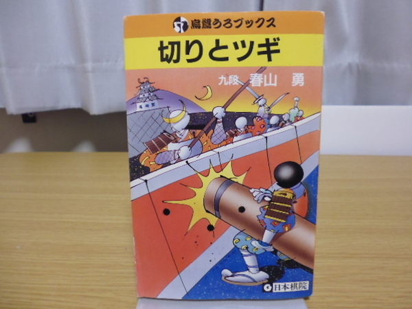 切りとツギ（春山勇著）日本棋院刊