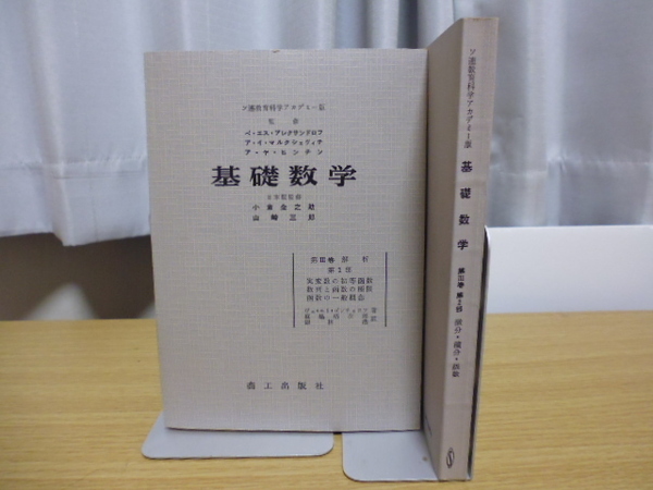 基礎数学（第３巻第１＆２部）ソ連教育科学アカデミー版・商工出版社