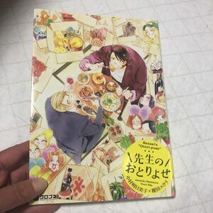 先生のおとりよせ　中村明日美子・榎田ユウリ　送料無料　ドラマ化