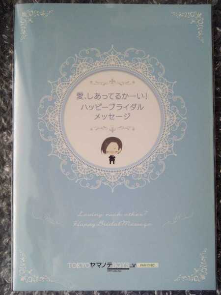 ★☆　愛、しあってるかーい！ハッピーブライダルメッセージ　TOKYOヤマノテBOYS for V FAN DISC 特典　小冊子