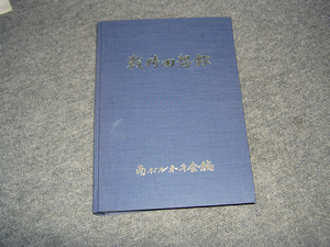 「戦時回想録」　南ボルネオ会 編　非売品