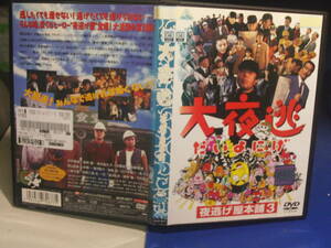 大夜逃　夜逃げ屋本舗3DVD 中村雅俊　浅田美代子　原隆仁・監督　レンタル品、再生確認済み　通常ケース入り