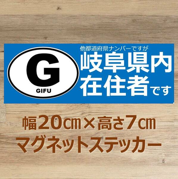 【岐阜県】県外ナンバー対応 マグネットステッカー(ビークルID風) 自粛警察対策