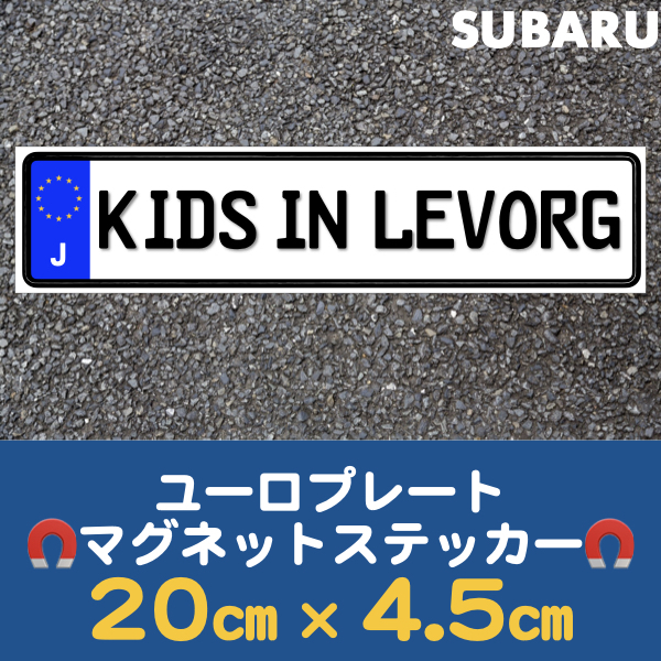 J【KIDS IN LEVORG/キッズ インレヴォーグ】マグネットステッカー