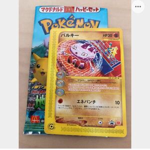 バルキー 地図にない町 マック限定 ポケモンカード e プロモ 非売品 マクドナルド　希少　未使用　美品　開封のみ