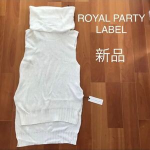 新品　ROYAL PARTY LABEL ロングベスト