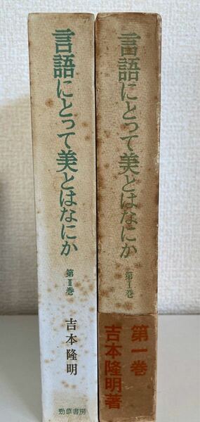 言語にとって美とはなにか　第1巻第2巻　吉本隆明著