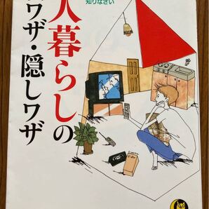一人暮らしの裏ワザ・隠しワザ : 快適!安あがり!の超実用本