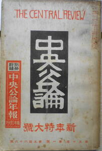 中央公論　昭和10年新年特大号　現代事業家鳥瞰図　送料無料　z