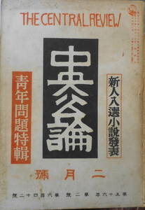 中央公論　昭和16年2月号　政治の現実と翼賛議会座談会　送料無料　z