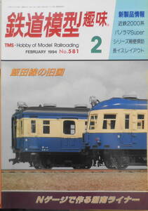 鉄道模型趣味　1994年2月号No.581　Nゲージで作る湘南ライナー・215系フル編成　送料無料　z