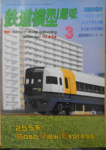 鉄道模型趣味　1997年3月号No.624　房総ビュウエクスプレス255系　送料無料　z