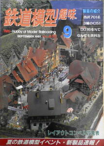 鉄道模型趣味　1997年9月号No.631　Nゲージショウ日本鉄道模型ショウ　送料無料　z