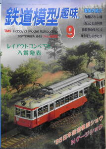 鉄道模型趣味　1995年9月号No.603　夏のイベント小特集・Nゲージショウ　送料無料　z