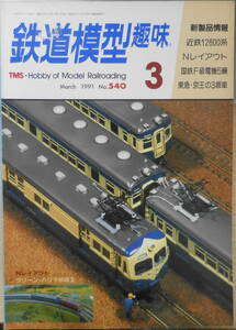 鉄道模型趣味　1991年3月号No.540　RCでLGBを運転する　送料無料　z