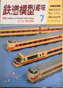 鉄道模型趣味　1992年7月号No.558　都営地下鉄乗務員による集合式レイアウト　送料無料　z
