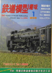 鉄道模型趣味　1995年1月号No.594　対談・究極の鉄道模型の魅力をさぐる/御田昌輝・水野良太郎　送料無料　z