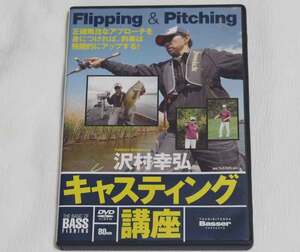 即決★沢村幸弘 キャスティング講座　ピッチング　フリッピング