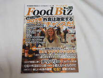 即決★Food Biz フードビズ vol.105　コロナ後外食は激変する_画像1