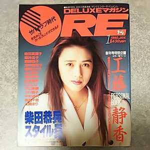 ◎【雑誌】DELUXEマガジンORE/オーレ 1990年1月号 工藤静香,吉田真里子,酒井法子,南野陽子,田中美佐子,設楽りさ子,山口智子,小川範子 他