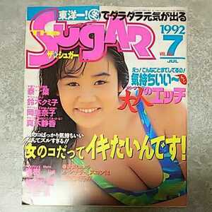 【雑誌】ザ・シュガー/The SUGAR 1992年7月号 泰葉 鈴木クミ子 岡美奈子 真木静香 他