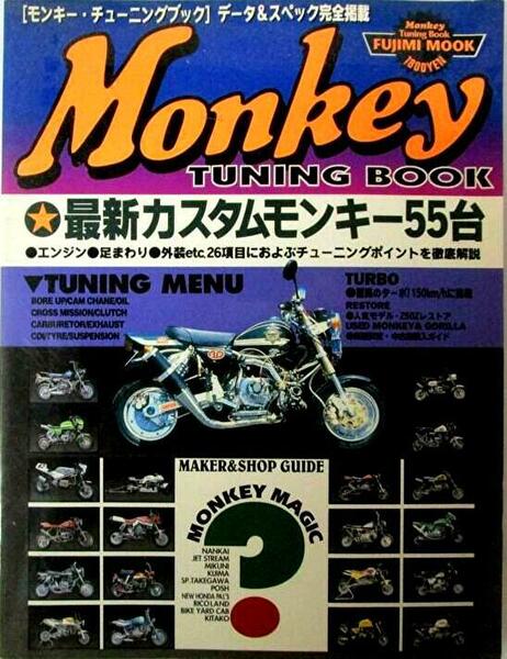 モンキーチューニングブック カスタムモンキーのチューニング&スペック完全掲載 HONDA モンキー ダックス エイプ ゴリラ 4ミニ バイク CB