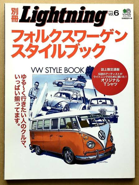 別冊 Lightning 2004年 Vol.6 フォルクスワーゲン スタイルブック VOLKSWAGEN BEETLE TYPE2 空冷VW 空冷ビートル ワーゲンバス SUN SURF