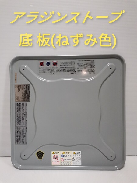 アラジンストーブ(BF3911)底板 ※取付用ボルト有り
