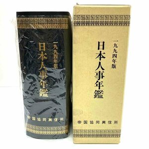 e)日本人事年艦 帝国協同興信所 1994年版 平成5年12月発行 全国篇 中古 ※長期保管品 現状お渡し