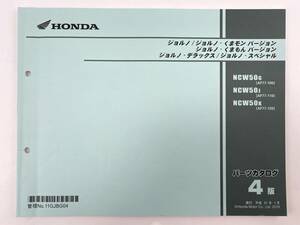 ホンダパーツカタログ　ジョルノ / くまモンバージョン / デラックス / スペシャル　発行 平成31年1月　４版　送料込み