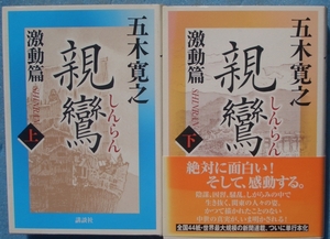 ▲親鸞 激動篇上下2冊 五木寛之著 講談社