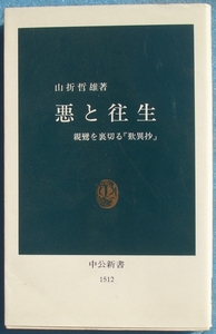 ▲悪と往生 親鸞を裏切る「歎異抄」 山折哲雄著 中公新書1512