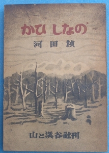 ◆◆かひしなの 河田楨著 山と渓谷社