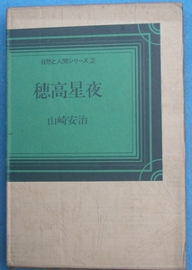 ◆◆穂高星夜 山崎安治著 自然と人間シリーズ2 スキージャーナル