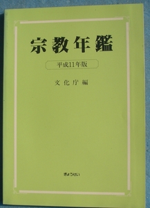 ▲宗教年鑑 平成11年版 文化庁編 ぎょうせい