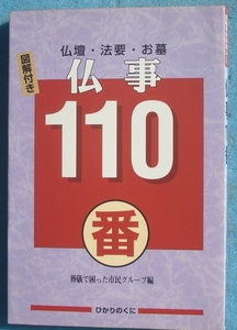 ▲仏事110番 仏壇・法要・お墓 図解付き 葬儀で困った市民グループ編 ひかりのくに