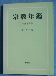 ▲宗教年鑑 平成8年版 文化庁編 ぎょうせい