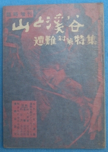 ◆◆遭難対策特集 山と渓谷 昭和34年4月臨時増刊号 山と渓谷社