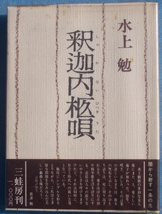 ▲釈迦内柩唄 水上勉 サイン入 三蛙房