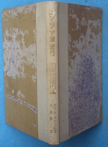 ◆◆ヒマラヤ探査行 パウル・バウエル著 小池新二訳 河出書房 ドイツ登山家の業績と運命 痛本