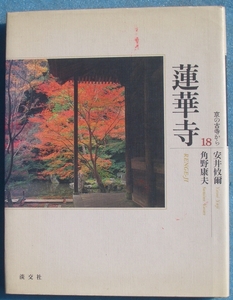 ▲蓮華寺 京の古寺から18 安井攸爾・角野康夫 淡交社