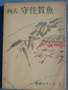 v. person ... fish additionally . wide shining,.. fish,. fish river . Taro work Tokushima series Tokushima prefecture publish culture association 